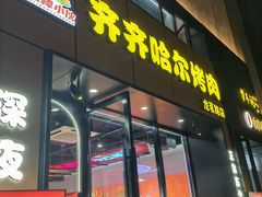 门面-棒小伙·齐齐哈尔烤肉(龙茗路店)