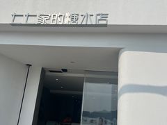 -七七家的糖水店(南湾街1号店)