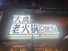 -大虎老火锅(直港大道店)