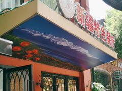 -石榴花新疆清真餐厅(莫愁湖店)