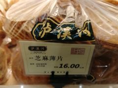 芝麻薄片-泸溪河桃酥(秦淮夫子庙一店)