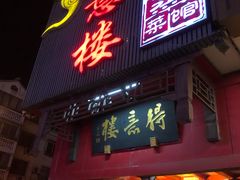 门面-得意楼蒸菜馆