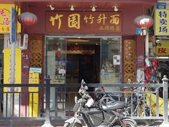 -竹园竹升面(西关总店)