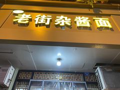 门面-老街杂酱面(东升街店)