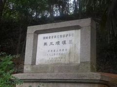 -马王堆汉墓遗址