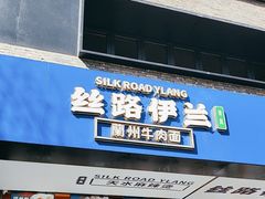 -丝路伊兰·兰州牛肉面(牛街总店)