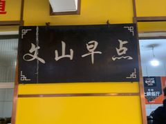 门面-文山荷鲜居(翠湖店)