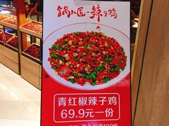 -锅儿匠辣子鸡(春熙路店)