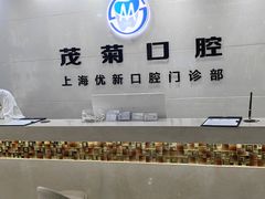 -茂菊口腔连锁(浦东南路店)