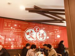 大堂-咬不得高祖生煎·简餐(高银街店)