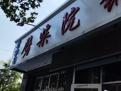 -劈柴院锅贴(沈阳路店)