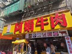 -阿娟牛肉丸·手打牛肉丸·现做现卖