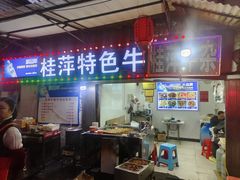 -桂萍特色牛筋牛杂(长堤街总店)