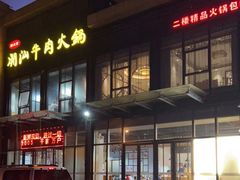 -四点金潮汕鲜牛肉火锅(金猴名居店)