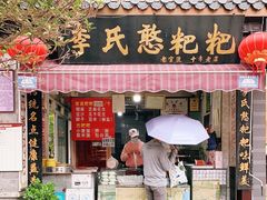 门面-李氏憨粑粑(官渡古镇店)