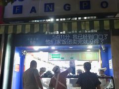 -芳婆糕团店(王府大街店)