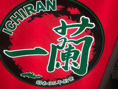 -一兰拉面(新宿中央东口店)