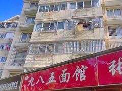 -九八五面馆(欧洲城店)