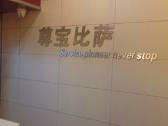 -尊宝比萨(石牌东店)