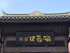 -磁器口古镇