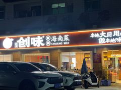 -创味·民间海南菜·非遗藤桥排骨(藤桥·免税城店)