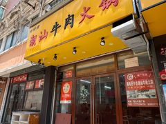 -全好食潮汕牛肉火锅(泗洲路店)
