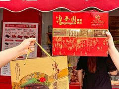 -净香园熟肉(北坦总店)