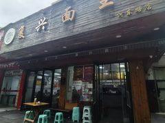 -复兴面王(河东路起源店)