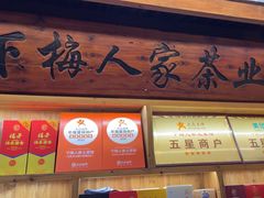 -下梅人家土菜馆(历史文化餐厅度假区店)