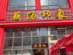 -吴掌柜·藕汤印象(南湖店)