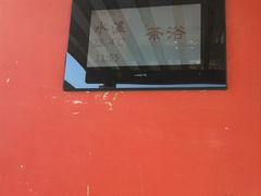 茶浴-北京九华山庄会展酒店