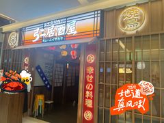 -弓二·烧鸟居酒屋(财富购物中心店)