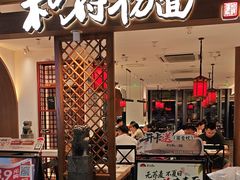 -和府捞面(曹路花园城店)