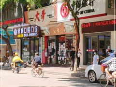 -大哥餐厅(西城花园店)