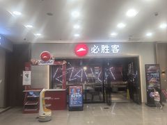 -必胜客(周浦万达店)