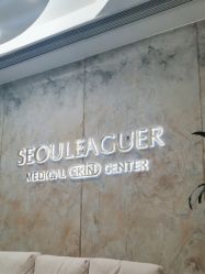 -上海首尔丽格医疗美容医院