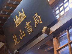 -见山书院