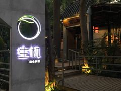 门面-生机蔬食·24节气料理餐厅(番禺广场店)