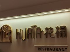 -HUATA 'Holiday Plan 花榻