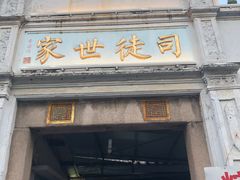 门面-司徒世家·兵马司林粽球(牌坊街店)