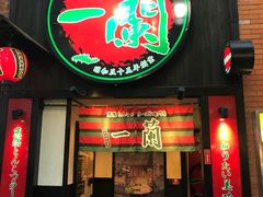 -一蘭拉面(新宿中央东口店)