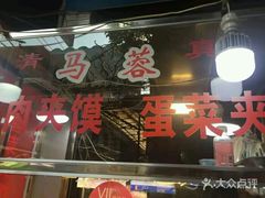 -老马家马蓉蛋菜夹馍·腊牛肉夹馍(回民街店)