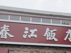 -春江饭店(共青团路总店)
