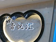 -音悦汇量贩KTV(相城店)