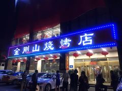 门面-金刚山烧烤(中山路店)
