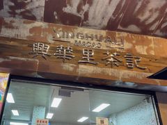 -兴华里茶记(禅城同济首店)
