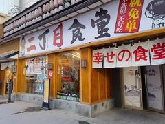 门面-二丁目食堂(铁西星摩尔店)