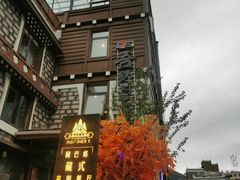 -四姑娘山阿巴郎·藏式花园餐厅