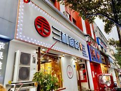 门面-刘氏三和面馆