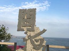 -问海文创园